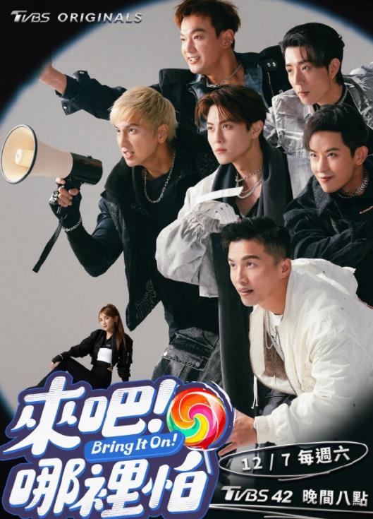 來吧！哪里怕