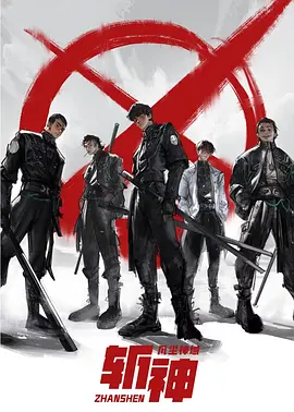 我在精神病院學斬神