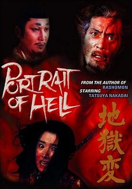 地獄變[電影解說]