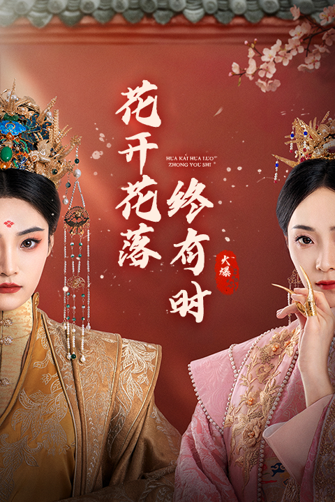 花開花落終有時(shí)