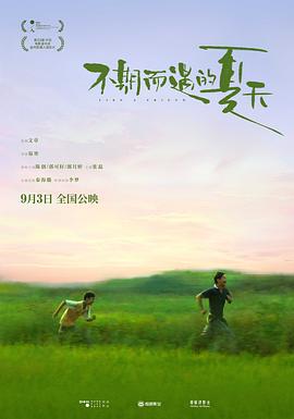 不期而遇的夏天[電影解說]