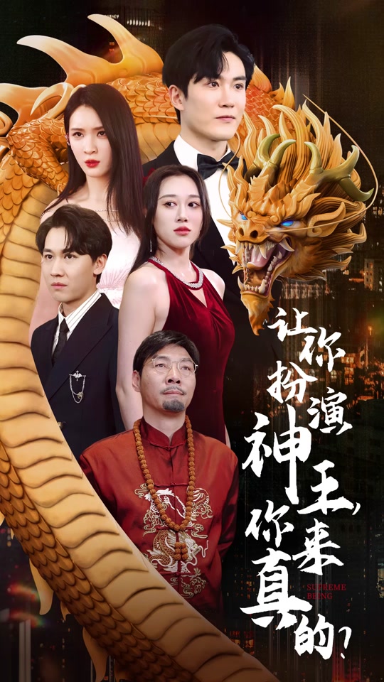 讓你扮演神王，你來真的？