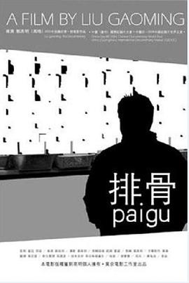 排骨[電影解說]