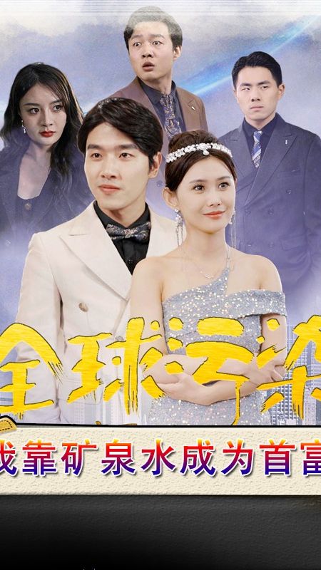 全球污染，我靠礦泉水成為首富