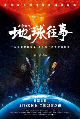 尋秘自然：地球往事[預(yù)告片]