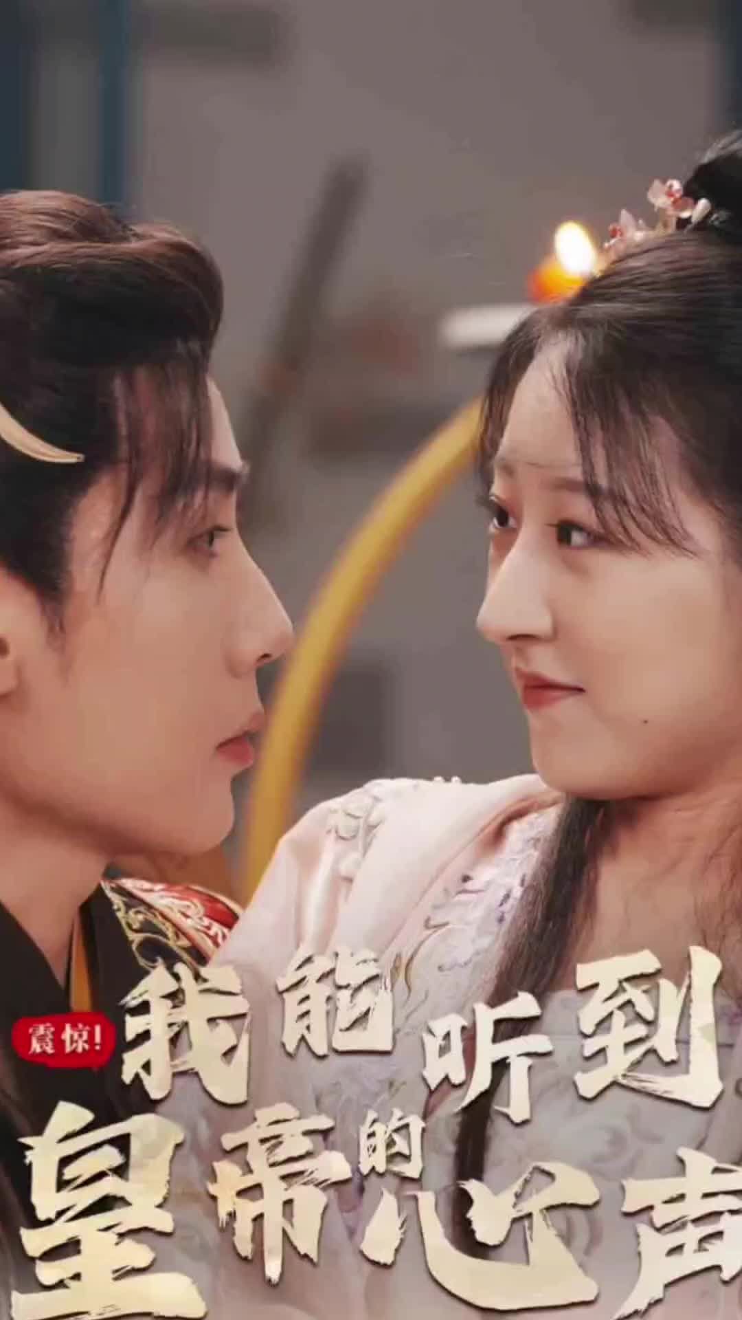 震驚，我能聽(tīng)到皇帝的心聲