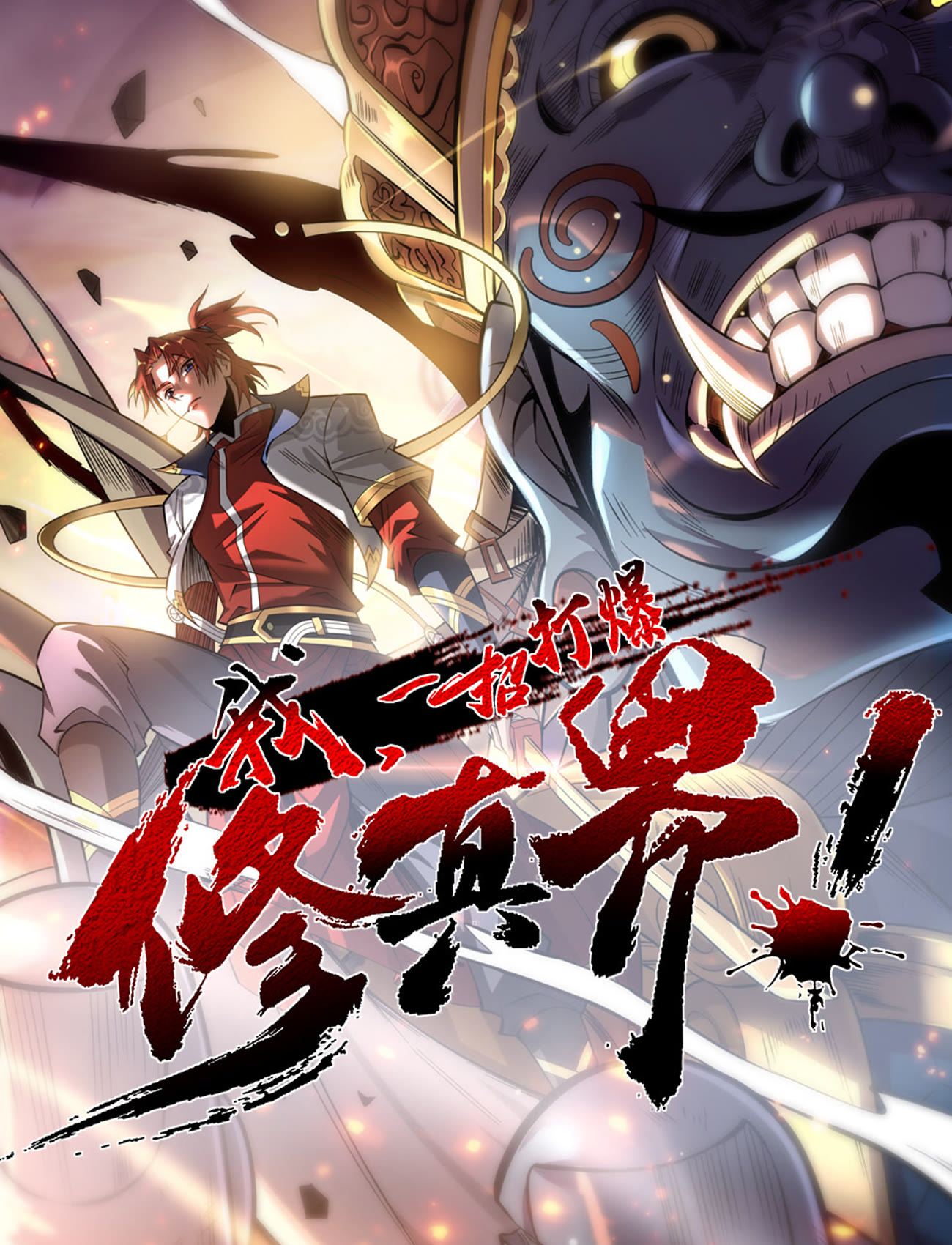 我，一招打爆修真界 動(dòng)態(tài)漫畫(huà)第一季