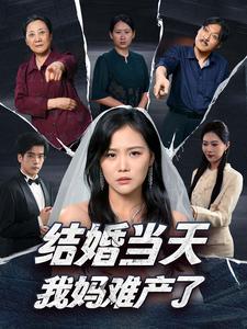 結婚當天我媽難產(chǎn)了