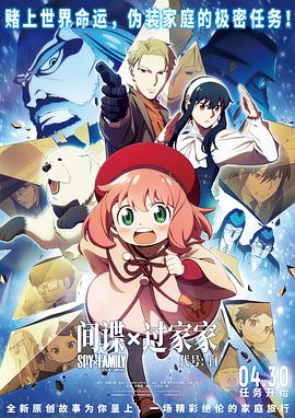 間諜過家家 代號：白[預(yù)告片]