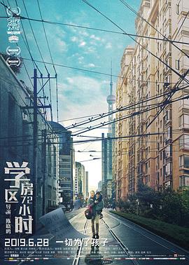 學(xué)區(qū)房72小時(shí)[電影解說(shuō)]