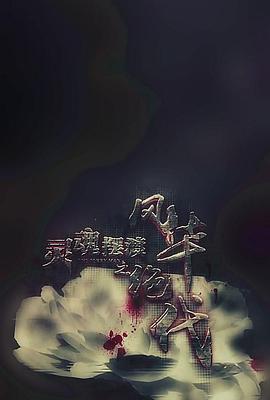 靈魂擺渡之風(fēng)華絕代[電影解說(shuō)]