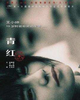 青紅[電影解說(shuō)]