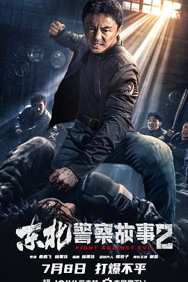 東北警察故事2[電影解說]