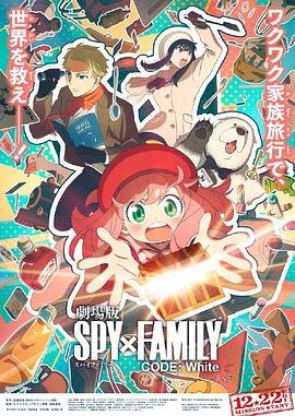 間諜過(guò)家家 代號(hào)：白 SPY×FAMILY CODE White[預(yù)告片]