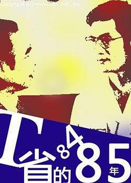 T省的84·85年[電影解說(shuō)]