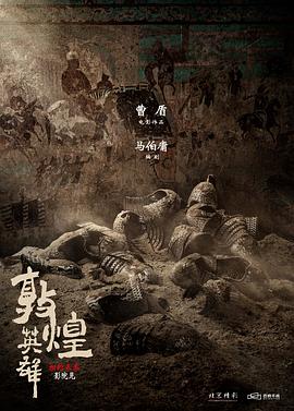 敦煌英雄[預(yù)告片]