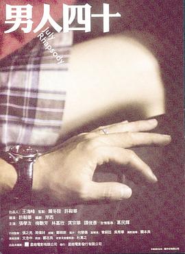 男人四十[電影解說(shuō)]