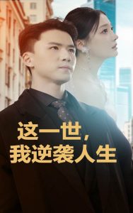 這一世，我逆襲人生