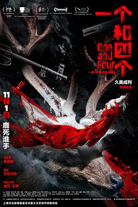 一個和四個[預告片]