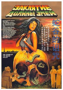 蛇谷的詛咒[電影解說]