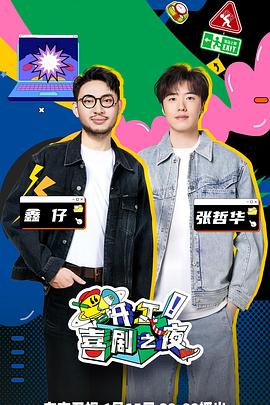 開工！喜劇之夜