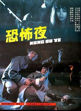恐怖夜[電影解說(shuō)]