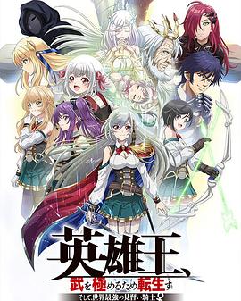 英雄王，為了窮盡武道而轉(zhuǎn)生～而后成為世界最強(qiáng)見習(xí)騎士♀～
