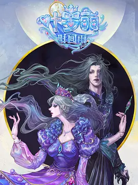 精靈夢葉羅麗番外：葉羅麗時間雨