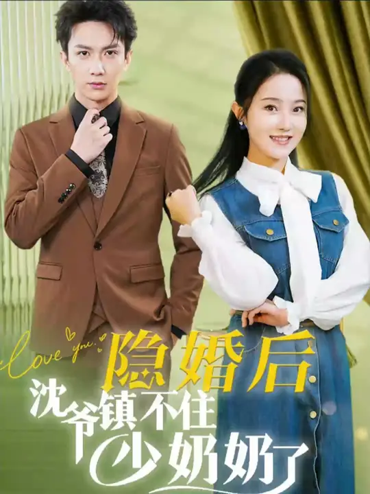 隱婚后沈爺鎮(zhèn)不住少奶奶了