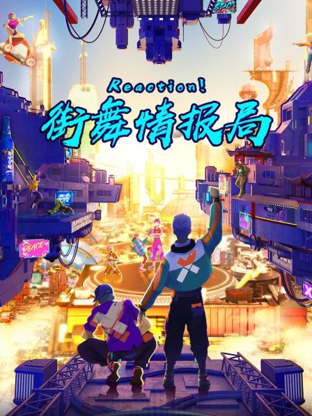 Reaction！街舞情報局