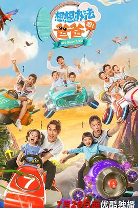 想想辦法吧！爸爸