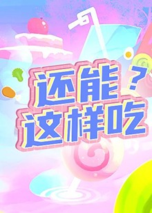 還能這樣吃？