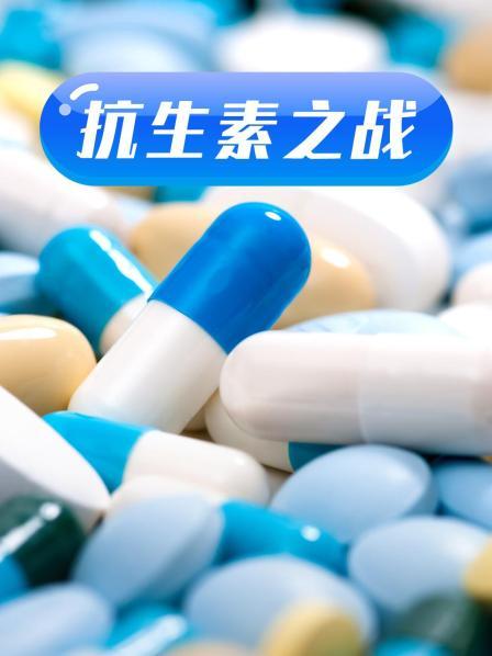 抗生素之戰(zhàn)