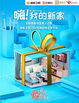 嗨！我的新家2020