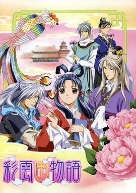 彩云國(guó)物語第二季