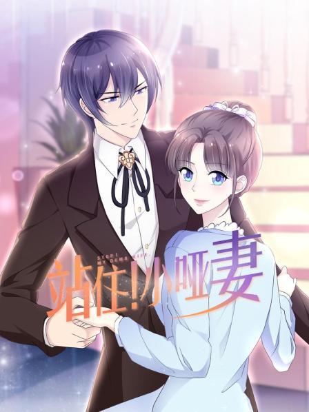 站住！小啞妻