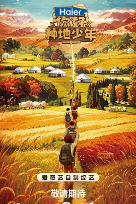 你好，種地少年第一季