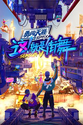 這！就是街舞第五季