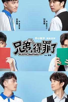 兄弟，得罪了