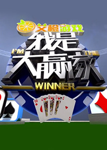 我是大贏家2016