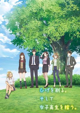 剃須。然后撿到女高中生。