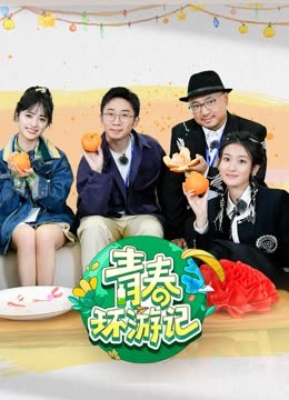 青春環(huán)游記第四季