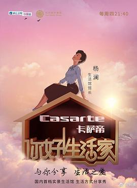 你好！生活家第一季