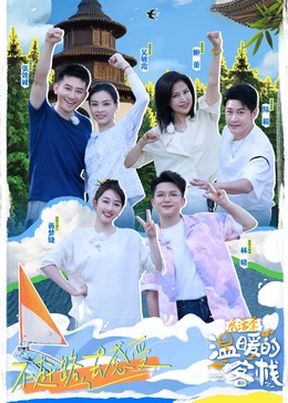 溫暖的客?！?lè)活季