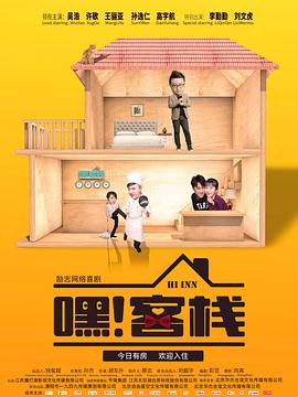 嘿！客棧