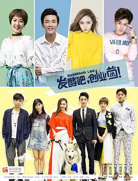 發(fā)酵吧，創(chuàng)業(yè)菌