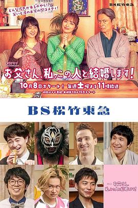 爸爸、我、要跟這個人結婚！