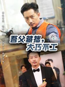 吾父藏拙，大巧不工