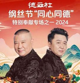 德云社綱絲節(jié)“同心同德”之特別奉獻(xiàn)專場之一 2024