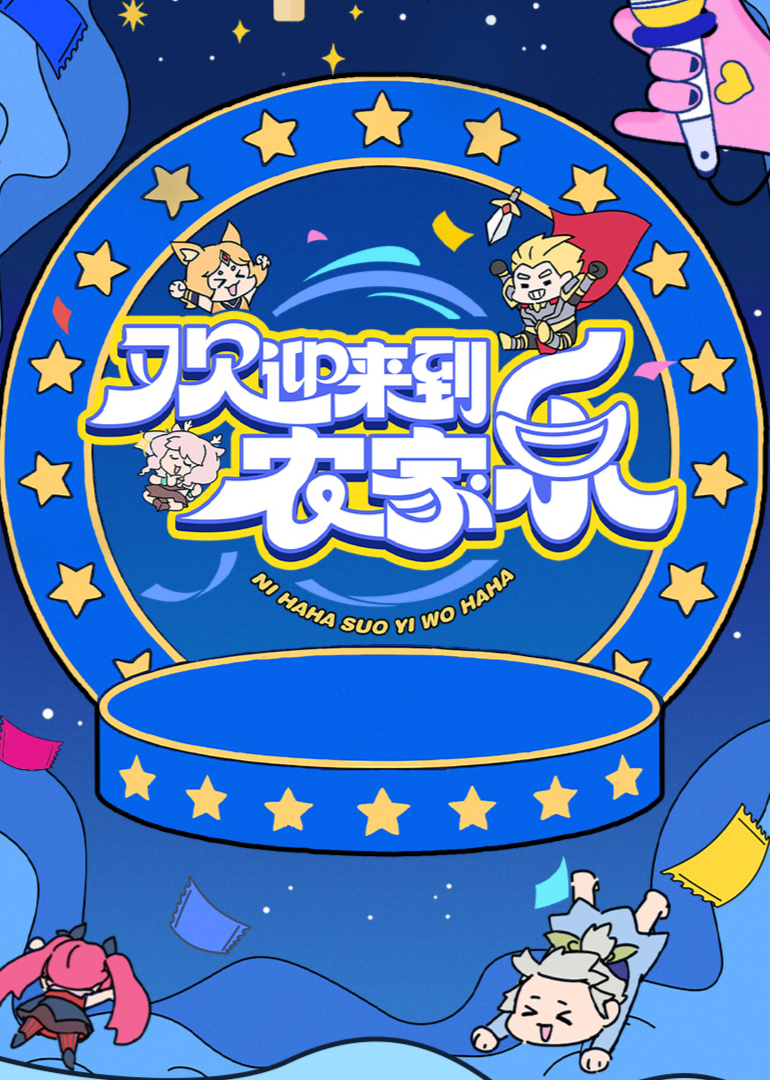 歡迎來到農家樂